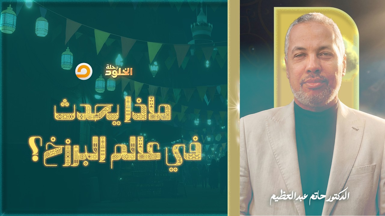 رحلة الخلود | هل فعلًا في حياة جوه القبر؟ وشكلها عامل إزاي؟ | د. حاتم عبدالعظيم