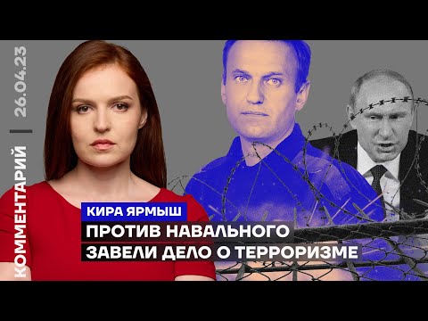 Против Навального Завели Дело О Терроризме | Кира Ярмыш