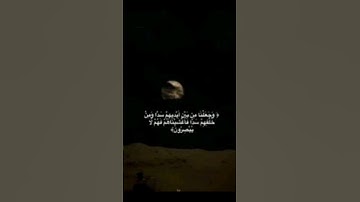 آية من سورة يس #quran #اكسبلور #لايك #تيك_توك #chorts