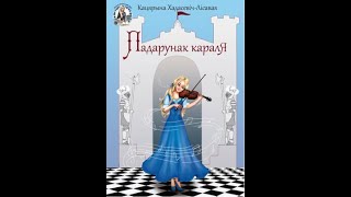 Хадасевіч-Лісавая К. Падарунак караля