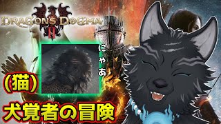 【ドラゴンズドグマ2】＃19　バタルの洞窟探検！マジックアーチャー犬がゆく！🏹🐺【Dragon's Dogma2】【津軽弁狛犬Vtuber】