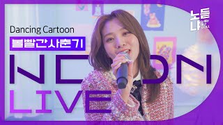 분위기 압살하는 볼빨간사춘기(BOL4) 'Dancing Cartoon' 라이브🎶 | NDN LIVE