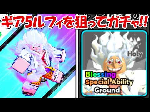 ギア5ルフィ狙ってガチャ！！神引き来た！！【ALL STAR TOWER DEFENSE】 - ギア5ルフィ狙ってガチャ！！神引き来た！！【ALL STAR TOWER DEFENSE】