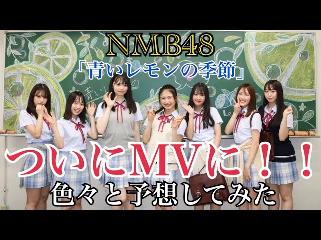 時が来た Nmb48 青いレモンの季節 がついにmvに 早速内容を予想してみた Youtube