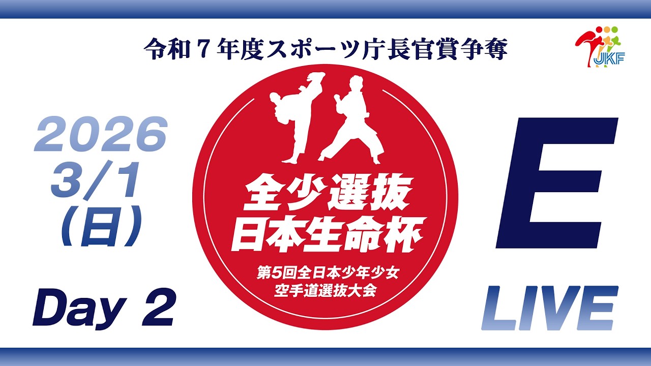 【3月1日配信！Day 2】Eコート 日本生命杯 第5回全日本少年少女空手道選抜大会