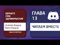 Читаем вместе «Верните себе здравомыслие» | Глава 13 [Общая семантика]