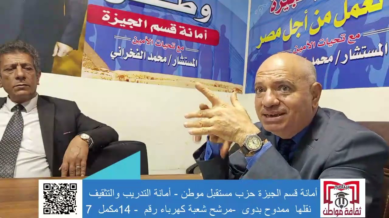   ‏ياسر فرحات لجنة التدريب والتثقيف بأمانة الجيزة حزب مستقبل وطن 