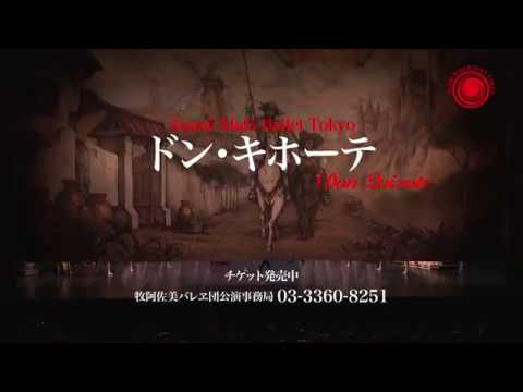 牧阿佐美バレヱ団 2018年3月公演「ドン・キホーテ」P.V.