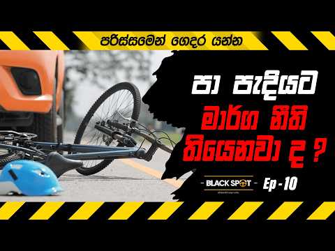 පා පැදියට මාර්ග නීති තියෙනවා ද ?| BLACK SPOT EP 10 #riya_anathuru #accident #රිය_අනතුරු