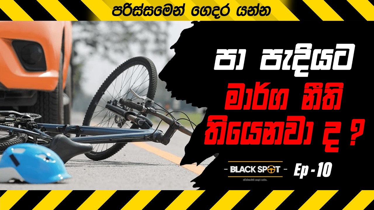පා පැදියට මාර්ග නීති තියෙනවා ද ?| BLACK SPOT EP 10 #riya_anathuru #accident #රිය_අනතුරු