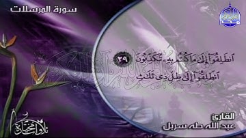 سورة المرسلات | تــلاوة طيبة رائعة| القارئ الشيخ : عبدالله طه سربل | من مختارات المجد HD