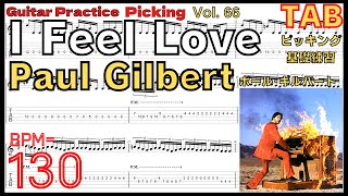 I Feel Love / ギター ポール･ギルバート ピッキング練習 TAB Paul Gilbert Guitar Picking BPM130【Guitar Picking Vol.66】