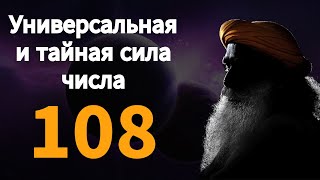 Универсальная сила числа 108 | секретная сила 108 | Солнце | Луна | Земля | Вселенная | Садхгуру