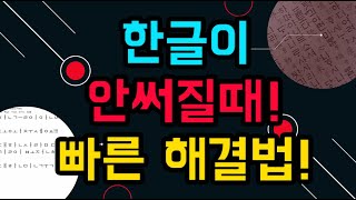 ㅎㅏㄴㄱㅡㄹ, ㅎㅏㄴㄱㅡㄹㅇㅣ, 한글이 안써져요, ㅎㅏㄴㄱㅡㄹㅇㅣㅇㅏㄴㅆㅓㅈㅕㅇㅛ, 한글이 안써질때, ㅎㅏㄴㄱㅡㄹㅇㅣㅇㅏㄴㅆㅓㅈㅕ, 한글자판이 안써져요, 한글자판이 안써짐,