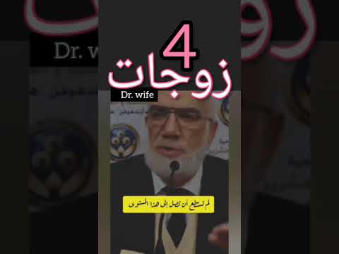 أربعة زوجات عند كل رجل أعانك الله 4 نساء حسب زرقك