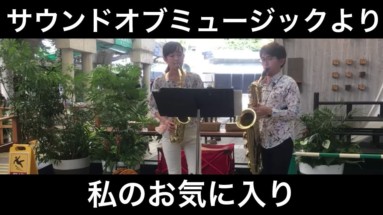 サウンドオブミュージック』より／私のお気に入り（サックス二重奏）朝