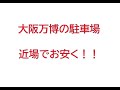 EXPO2025_大阪万博の駐車場 近場でお安く！！