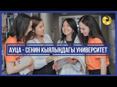 АУЦА - сенин