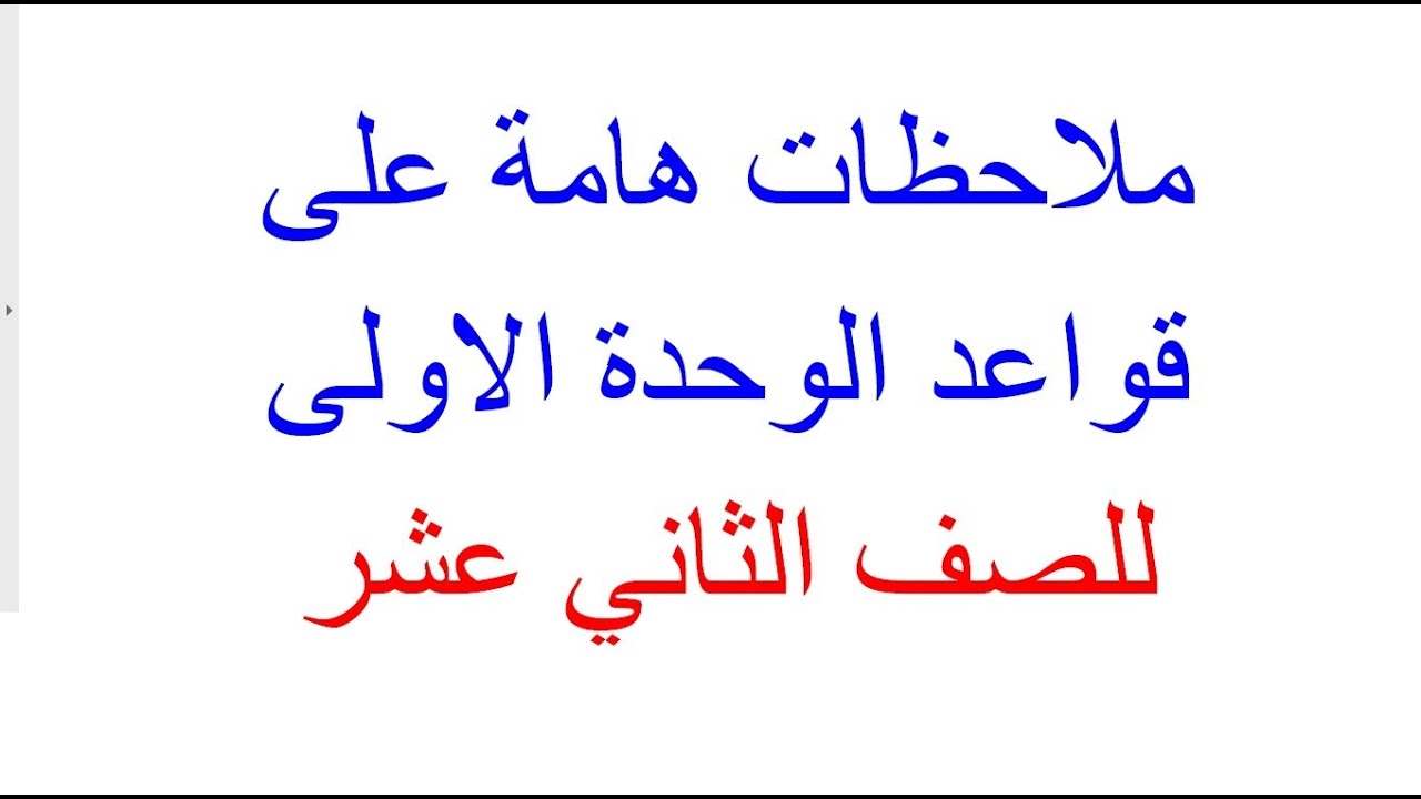 ملاحظات هامة على قواعد الوحدة الأولى | الوحدة الأولى| #توجيهي | لغة انجليزية Unit 1 Important points