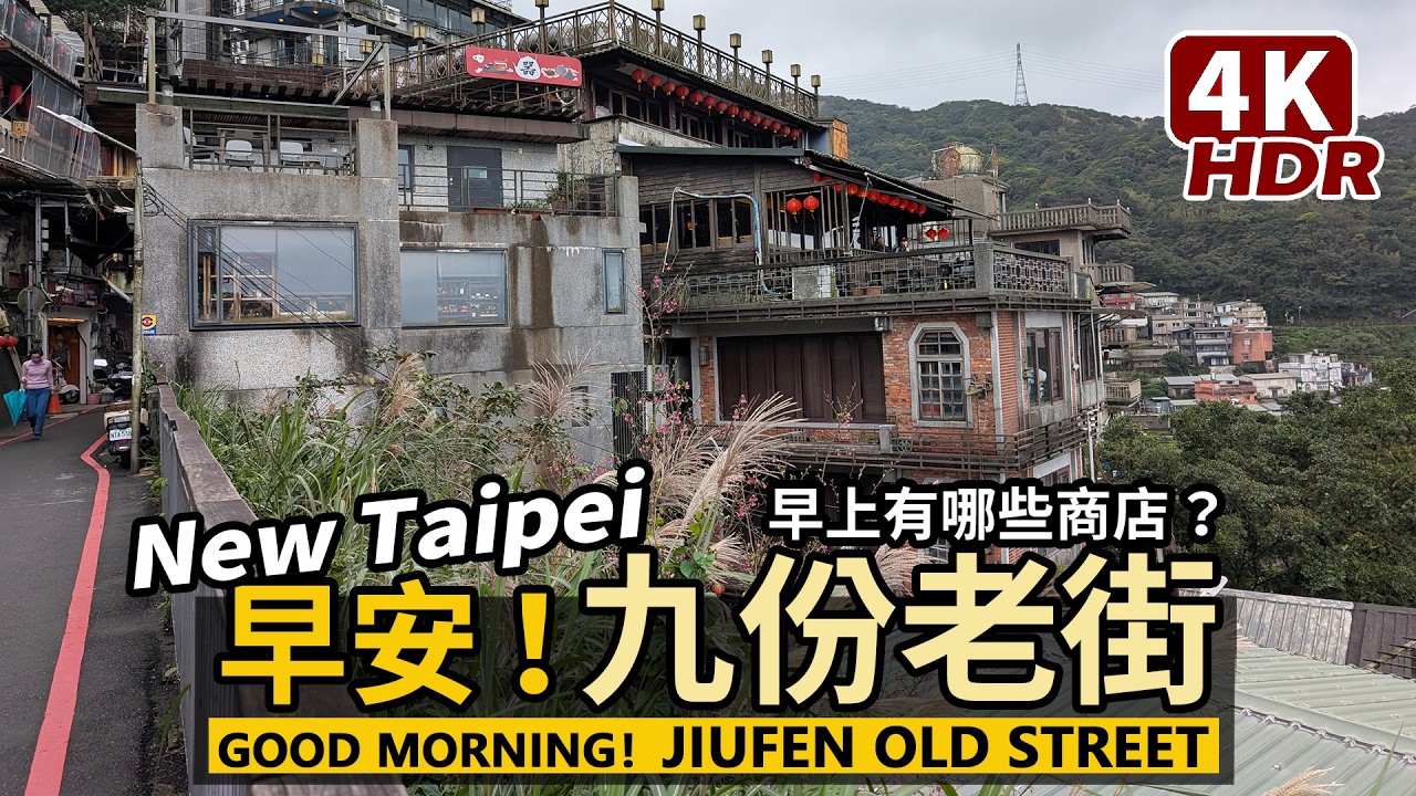 New Taipei／早安！九份老街 Good morning！Jiufen Old Street 早晨的九份能買到什麼？早餐美食有哪些？／新北市瑞芳區／台灣 Taiwan Travel 台湾旅行4K