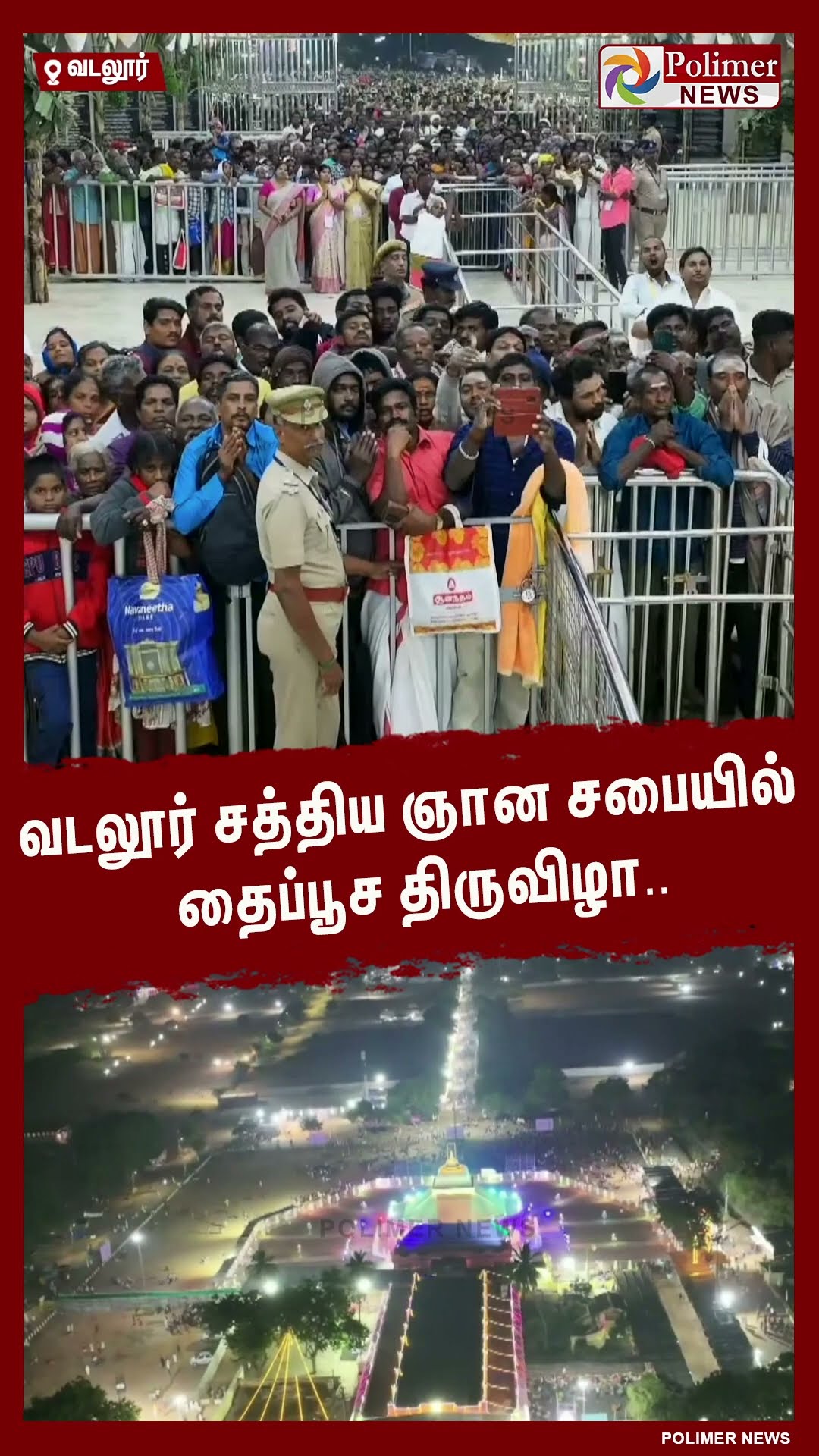 வடலூர் சத்திய ஞான சபையில் தைப்பூச திருவிழா.. #shorts | #vadalur | #thaipoosam2025