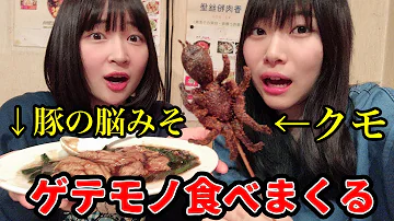 ゲテモノ ゲテモノ