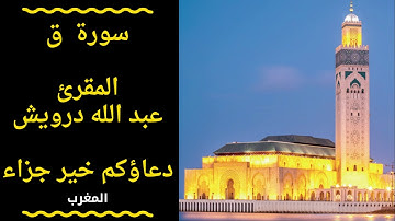 ☆ سورة ق ☆ المقرئ عبد الله درويش ☆