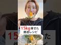 4ヶ月で15kg痩せた私の爆速レシピ‼️今日ご飯作るの面倒な人これ作って！ #ダイエット #ダイエットレシピ #簡単レシピ #時短レシピ #時短 #減量 #トレーニング #shorts