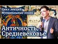 Великие музыкальные эпохи: АНТИЧНОСТЬ и  СРЕДНЕВЕКОВЬЕ. Лекция Александра Великовского