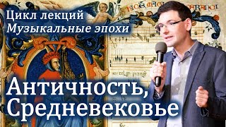 АНТИЧНОСТЬ и СРЕДНЕВЕКОВЬЕ в музыке. Лекция А. Великовского из цикла 