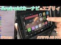 【A6 Pro】iPhone・iPadしか持ってない奴はAndroid搭載カーナビって使えんの？【ATOTO】