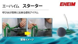 Eheim エーハイム スターター 呼び水が簡単に出来る便利アイテム Youtube