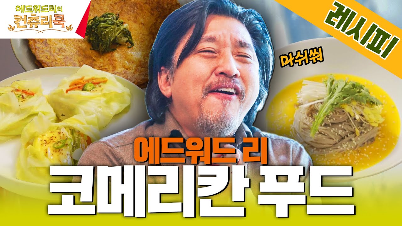 [레시피모음zip] 입안에 영화를 펼쳐낼✨천재셰프 에드워드리✨의 천재적레시피ㅣ#에드워드리의컨츄리쿡#컨츄리쿡#에드워드리#변요한#고아성#신시아#먹방#맛집 #에드워드리의컨츄리쿡 EP.2