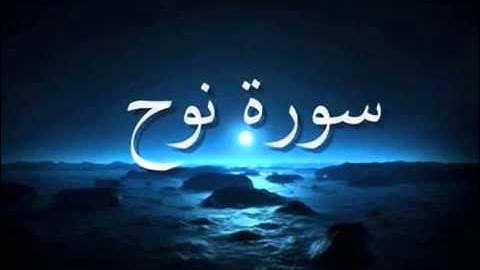 71  Nuh   Ahmed Al Ajmi أحمد بن علي العجمي سورة نوح   YouTube