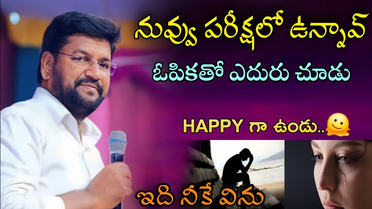 నువ్వు పరీక్షలో ఉన్నావ్ ఓపికతో ఎదురు చూడు...ll SHALEMRAJU ANNA MESSAGE 
