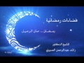 فضاءات رمضانية ح 29 رمضان حان الرحيل د 