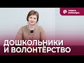 Вебинар для педагогов: волонтёрство в дошкольной организации