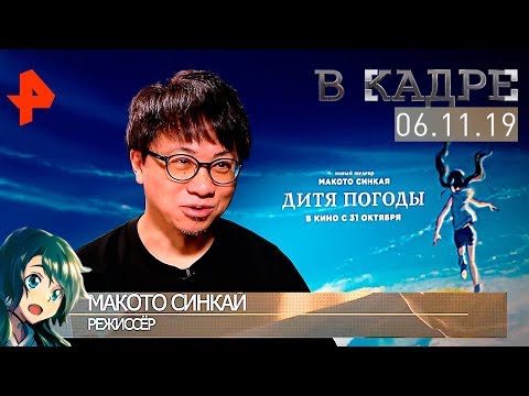 [#ВКадре]: эксклюзивное интервью с Макото Синкаем | «Дитя погоды».