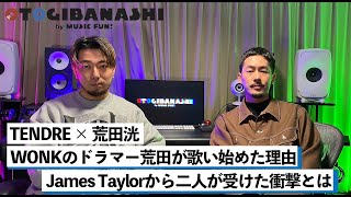 【TENDRE & 荒田洸】WONKのドラマー荒田洸が歌い始めた理由、James Taylorから二人が受けた衝撃とは【OTOGIBANASHI】