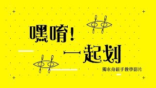 【#奧丁丁體驗】嘿唷! 一起划(獨木舟新手教學)｜宜蘭｜賊仔澳 ...