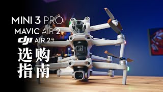 到底选哪台大疆Mini3 Pro VS Air2 /Air 2S横向对比使用体验