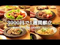 【1週間の夕飯】プチ贅沢な簡単節約レシピ｜食費を抑えながらも満足感のある平日5日間の晩ごはん