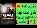 تختيم لعبه مترو لاست لايت { الحلقه 1}{ تحميل لعبه Metro: Last Light }{ رابط تحميل اللعبه بالوصف }