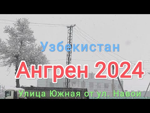 Узбекистан  Ангрен улица Южная иду от перекрестка ул Навои 24 февраля 2024 г.