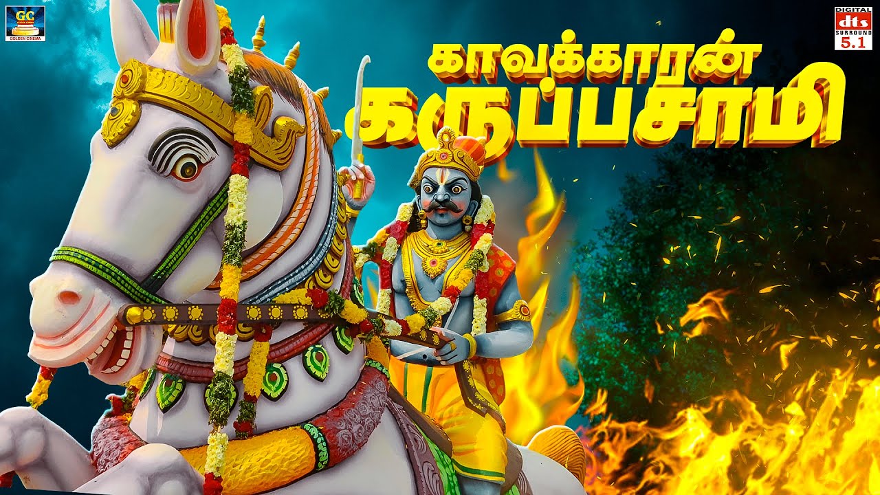 கையில் அருவா புடுச்சு வாரான் கருப்பன் | காவக்காரன் கருப்பசாமி பாடல் | Karuppasamy Tamil Folk Songs