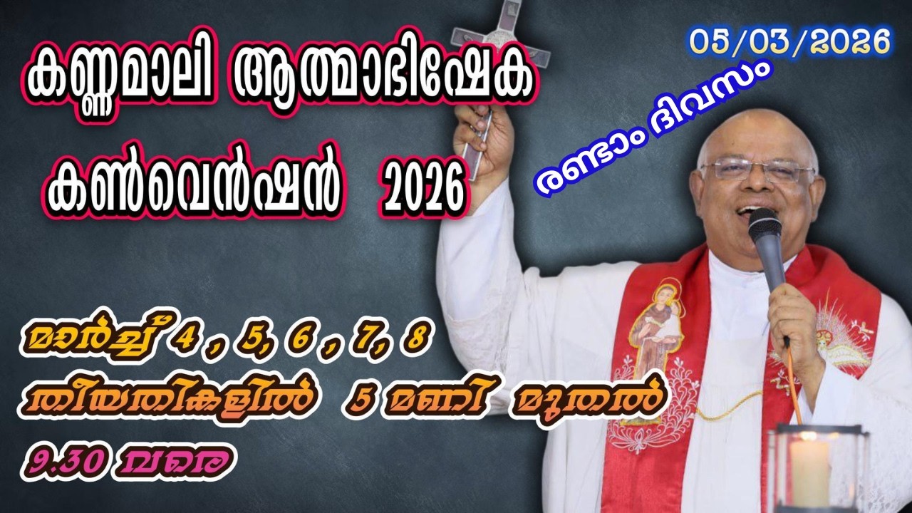 (  രണ്ടാം ദിവസം   05-03-2026 ) കണ്ണമാലി ആത്മാഭിഷേക കൺവെൻഷൻ 2026