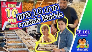 แกง 10 บาท ขายยังไงให้มีกำไร | ข่าวราดแกงกำภูรัชนีย์ Ep.161 (9 ต.ค.65)