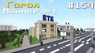 НОВЫЕ ОБНОВЛЕНИЯ! В ГОРОДЕ  ВОЛГОДОНСК | БАНК ВТБ | ОСТАНОВКИ - В MINECRAFT [ОБЗОР