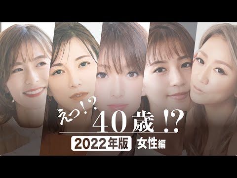【えっ!40歳!?】2022年で40歳になる女性芸能人まとめ【2022年版】