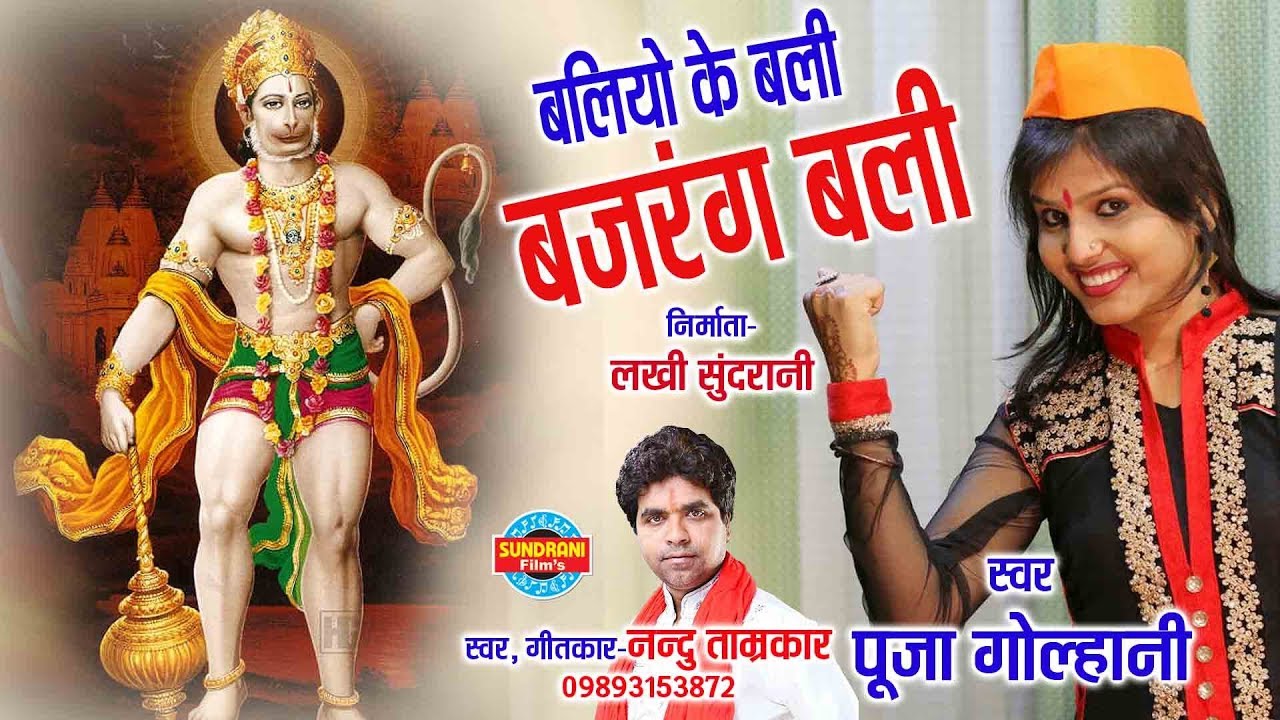 BALIYO KE BALI BAJARANG - POOJA GOLHANI, NANDU TAMRKAR - Video Song - Lord Hanuman
